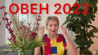 🔴 ОВЕН 2022  🔴 Счастливый гороскоп