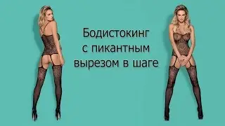 ● Бодистокинг с пикантным вырезом в шаге ●