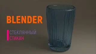 Стеклянный стакан в Blender.