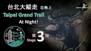 台北大縱走 - 在晚上 Taipei Grand Trail - AT NIGHT (Stage 3 第三段)