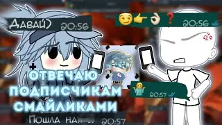 отвечаю ПОДПИСЧИКАМ с помощью ЭМОДЗИ 💙🙊