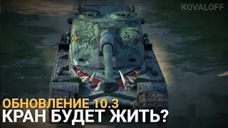 КАК БУДЕТ ИГРАТЬСЯ KRANVAGN в ОБНОВЛЕНИИ 10.3 | TANKS BLITZ