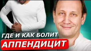 Где болит аппендицит и как его заподозрить | ОТВЕТЫ ВРАЧА-ХИРУРГА