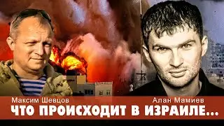 Нападение на Израиль и древние пророчества. Алан Мамиев, Максим Шевцов