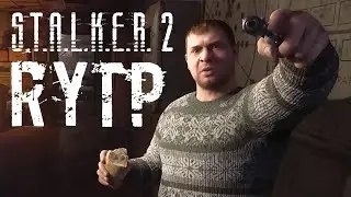 STALKER 2 RYTP