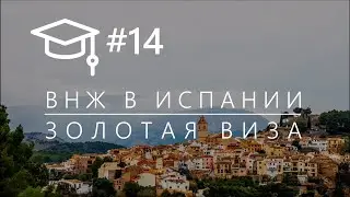 #14. ВНЖ в Испании. Золотая виза