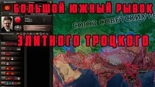 БОЛЬШОЙ ЮЖНЫЙ РЫВОК. СССР ТРОЦКОГО НА ЭЛИТЕ ➤ Hearts of Iron IV: TRIAL OF ALLEGIANCE