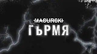 MASURSKI - ГЪРМЯ (AUDIO)