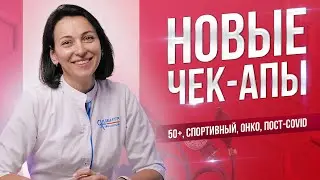 Вам нужно пройти чек-ап если……