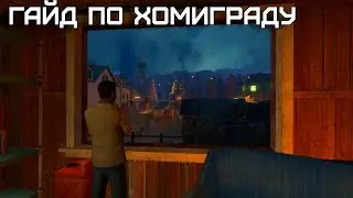 ГАЙДИЩЕ по режимам в хомиграде / GMOD