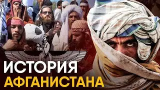 История Афганистана за 18 минут.