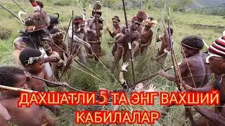 Дахшатли 5 та энг вахший кабилалар. Daxshatli 5 ta vaxshiy xalqlar.