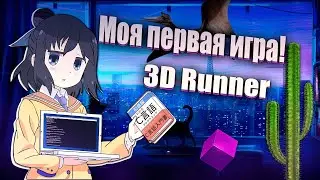 МОЯ ПЕРВАЯ ИГРА  |  ДНЕВНИК РАЗРАБОТЧИКА  | 3D RUNNER НА UNITY