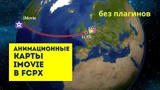 #FCPX | Как создать АНИМАЦИОННЫЕ КАРТЫ iMovie в Final Cut Pro X | Совет за минуту | iMovie Maps FCPX