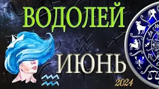 ВОДОЛЕЙ  В  ИЮНЕ / Гороскоп для ВОДОЛЕЯ на ИЮНЬ 2024 год.