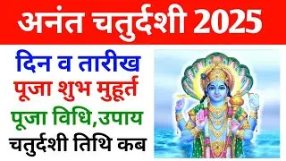 अनंत चतुर्दशी कब है | Anant Chaturdashi 2025 Kab Hai | Anant Chaudas 2025 | Anant Chaturdashi 2025