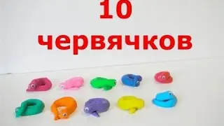 Учимся считать от 1 до 10. Развивающие мультики для самых маленьких. Пластилиновые червячки.
