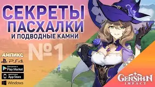 Genshin Impact - Секреты, пасхалки и советы #1