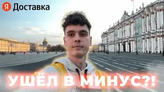 Ушёл в минус, работая курьером?! / Первый раз в Яндекс Доставке