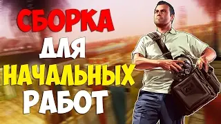 СБОРКА GTA SAN ANDREAS ДЛЯ НАЧАЛЬНЫХ РАБОТ v 2.0! SAMP 0.3.7!