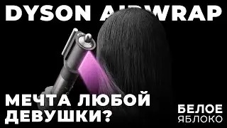 Dyson Airwrap | Обзор и опыт | Как отличить оригинал от подделки? | Самый желанный гаджет к 8 марта?