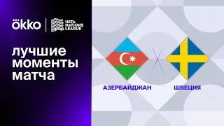 Азербайджан — Швеция | Лига наций. Обзор матча 1 тура