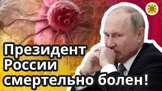 🚑 Президент России смертельно болен! 👥 Уже известен приемник  Путина 🔮 Предсказание для зрителя