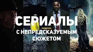 10 самых непредсказуемых сериалов