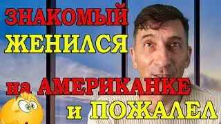 Мужик захотел получить Американское гражданство, женившись на Американке и пожалел