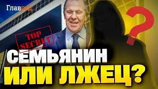 Лавров тратит миллионы на ТАЙНУЮ СЕМЬЮ: Скандальные РАЗОБЛАЧЕНИЯ!