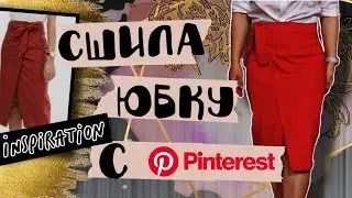 ЮБКА С ПИНТЕРЕСТ / СВОИМИ РУКАМИ/ DIY/ ВЫКРОЙКА ЮБКИ /МОДНЫЕ ЮБКИ /