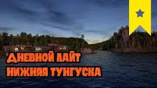 Дневной лайт. Нижняя Тунгуска. Русская рыбалка 4