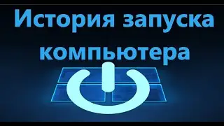 Как просмотреть историю запуска и выключения ПК в Windows 10