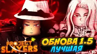 [PS] Проджект Слеер ЛУЧШАЯ ОБНОВА 1.5, НОВЫЕ ПРИКОЛЮХИ ДЛЯ ДЕМОНОВ в Роблокс😱 Roblox Project Slayers