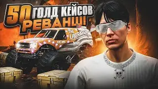 БЕРУ РЕВАНШ! ОТКРЫЛ 50 ГОЛД КЕЙСОВ В GTA 5 RP