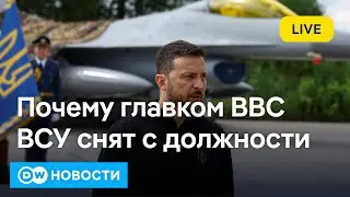 🔴Уволен главком Воздушных сил ВСУ, Россия развивает наступление в Донбассе. DW Новости (31.08.2024)