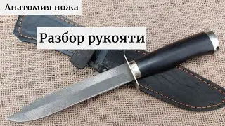 Анатомия ножа. Разбираем рукоять. Часть 2.