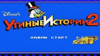 Полное прохождение (((Dendy))) Duck Tales 2 / Утиные истории 2