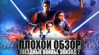 ПЛОХОЙ ОБЗОР - ЗВЁЗДНЫЕ ВОЙНЫ. ЭПИЗОД 2: АТАКА КЛОНОВ