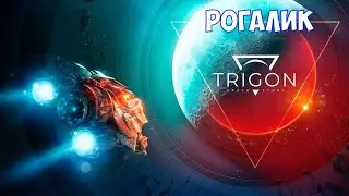 ⚔️Trigon: Space Story🔊 Рогалик.