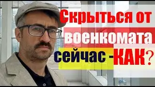 Скрыться от военкомата в текущих реалиях. Повестки, звонки, смена места жительства, причины неявки.