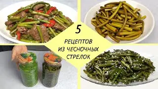 ЧЕСНОЧНЫЕ СТРЕЛКИ  - 5 простых рецептов ❗ Как приготовить Стрелки Чеснока.