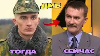 АКТЕРЫ ДМБ 2000 ТОГДА И СЕЙЧАС КАК ОНИ МЕНЯЛИСЬ