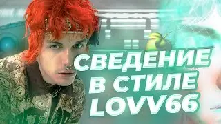 СВЕДЕНИЕ В СТИЛЕ LOVV66-МАЙ МАЙ // Fl Studio