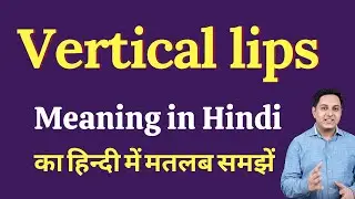 Vertical lips meaning in Hindi | Vertical lips ka kya matlab hota hai | Spoken English Class