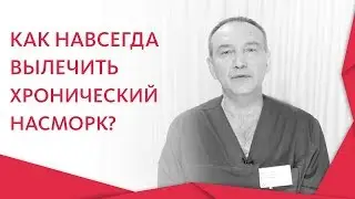 🤧 ЛОР - врач расскажет, как вылечить хронический насморк. Как вылечить хронический насморк. 12+