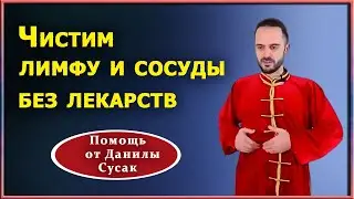 Вибрационная гимнастика для чистки лимфы и сосудов. Практика от Данилы Сусак