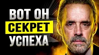 Джордан Питерсон - Лекция по Успеху Взорвавшая Интернет! СМОТРЕТЬ ВСЕМ!