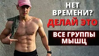 10 МИНУТ НА ВСЕ ТЕЛО! Умный концепт - гарантированный результат.