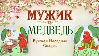 Мужик и Медведь Русская Народная Сказка